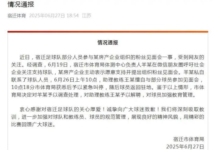 宿迁足球队部分人员擅自参与粉丝见面会，助理